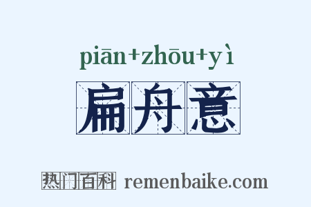 扁舟意是什么意思的图片
